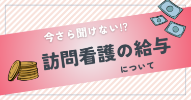 訪問看護/リハで年収600万円も可能？給与相場と高収入の理由を詳しく解説！