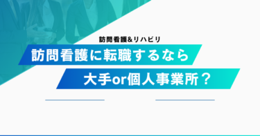 訪問看護に転職するなら大手？個人事業所？異動リスクや給与の違いを詳しく解説！