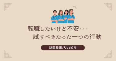 訪問看護/リハに転職したいけど不安？ まずはバイトで試すべき理由とその方法