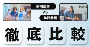 「病院勤務 vs 訪問看護/訪問リハビリ」仕事内容・働き方・給与の違い