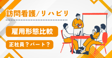 訪問看護・訪問リハビリの雇用形態を比較！あなたに合った働き方はどれ？