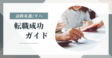 【訪問看護/リハ転職ガイド】仕事内容、給与、将来性を徹底解説