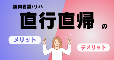 訪問看護/リハの直行直帰のメリット・デメリット紹介