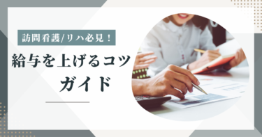 訪問看護で給与を上げる方法！転職成功のコツと高収入求人の見極め方