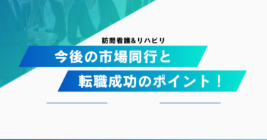 訪問看護・リハビリの将来性は？今後の市場動向と転職成功のポイント！