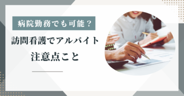 病院勤務でも可能？ 訪問看護でアルバイトをする方法と注意点【空き時間×副業】