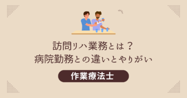 作業療法士（OT）の訪問リハ業務とは？病院勤務との違いとやりがい