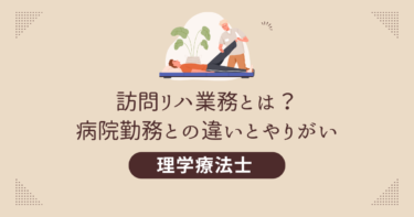 理学療法士（PT）の訪問リハ業務とは？病院勤務との違いとやりがい