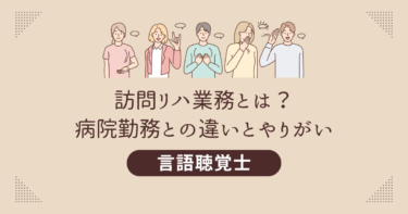 言語聴覚士（ST）の訪問リハ業務とは？病院勤務との違いとやりがい