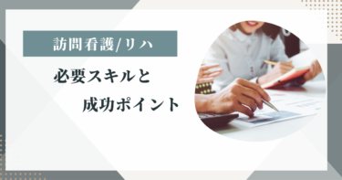 訪問看護・訪問リハビリへの転職必須スキルとは？成功のポイントを解説