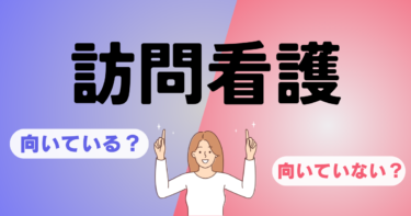 訪問看護に向いてないかも？転職前に試せる“副業体験”のススメ