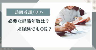 訪問看護やリハビリに転職するのに必要な経験年数は？未経験でもOK？