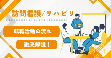 訪問看護やリハの転職活動の流れを徹底解説！忙しい看護師でも負担を減らす方法とは？