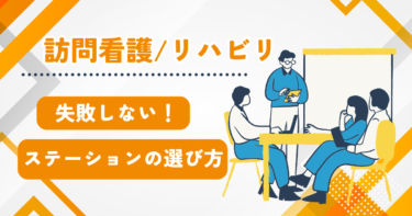 失敗しない訪問看護ステーションの選び方！働き方や特色を徹底解説