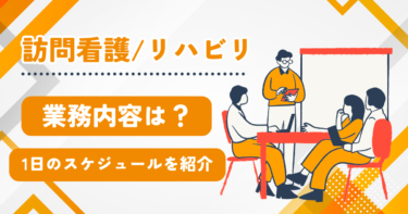 訪問看護師と訪問リハの業務内容とは？1日のスケジュールも詳しく紹介！