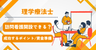 理学療法士は訪問看護を開業できる？成功するための条件と資金計画を徹底解説！