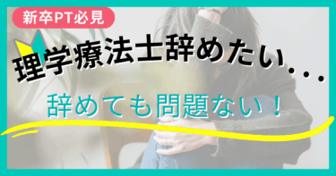新卒PTでも辞めていい5つのサイン!理学療法士1年目だけど限界…
