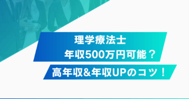 理学療法士は年収500万円は無理？後悔しないためのキャリア戦略【PT/管理職/転職/訪問看護】