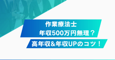 作業療法士の年収500万円は無理？後悔しないキャリア戦略【OT/転職/訪問看護】