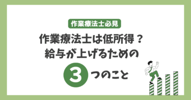 作業療法士の給与が低い！上がらない理由と今後は？給与アップの最短ルートについて