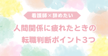 看護師を辞めたい…人間関係に疲れたときの転職判断ポイント3つ