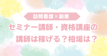 看護師の副業としてセミナー講師・資格講座の講師は稼げるのか？相場は？