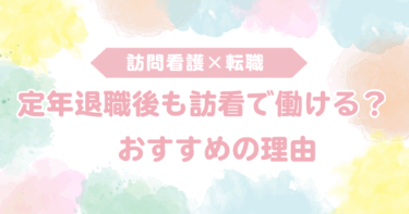 定年退職後も訪問看護で働ける？セカンドキャリアにおすすめの理由