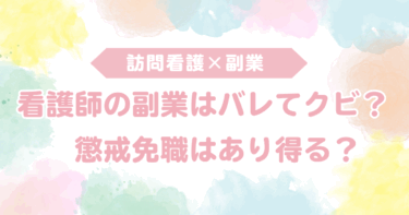看護師の副業はバレてクビになる？懲戒免職はあり得る？