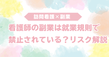 看護師の副業は就業規則で禁止されている？リスク解説