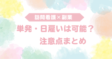 看護師の副業 単発・日雇いは可能？注意点まとめ