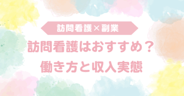 看護師の副業でおすすめは訪問看護？働き方と収入実態