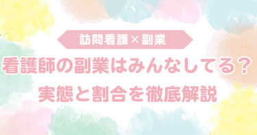 看護師の副業はみんなしている？実態と割合を徹底解説