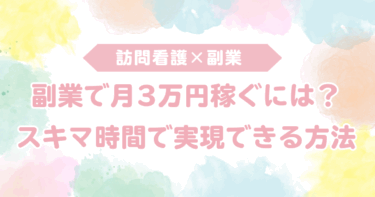 看護師の副業で月3万円稼ぐには？スキマ時間で実現できる方法を徹底解説
