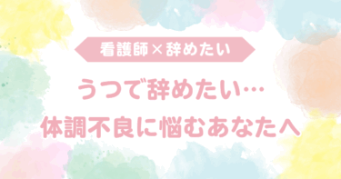 看護師をうつで辞めたい…体調不良に悩むあなたへ伝えたいこと