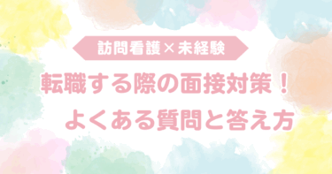 訪問看護未経験で転職する際の面接対策！よくある質問と答え方のポイント