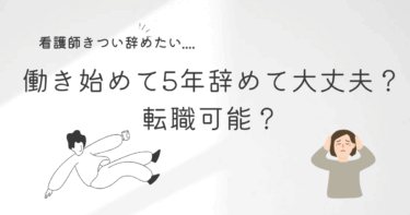 看護師5年目で辞めたい…中堅看護師が転職を考える理由と成功のポイント