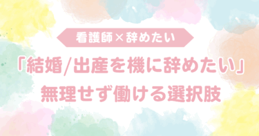 「結婚・出産を機に辞めたい看護師へ」無理せず働ける選択肢とキャリアの考え方