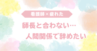 師長と合わない…人間関係で辞めたい看護師に伝えたいこと