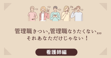 看護師で管理職になりたくない…辞めたいと感じる人への解決策