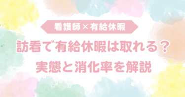 訪問看護で有給休暇は取れる？実態と消化率を解説