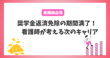 奨学金返済免除の期間満了！転職しても良い？看護師が考える次のキャリア