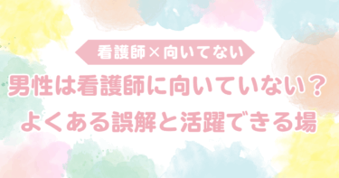 男性は看護師に向いていない？よくある誤解と活躍できる場