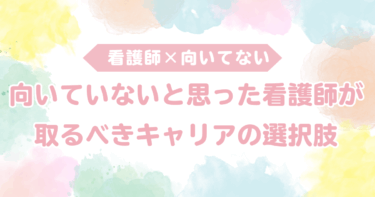 向いていないと思った看護師が取るべきキャリアの選択肢