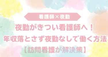 夜勤がきつい看護師へ!年収を落とさず夜勤なしで働く方法【訪問看護が解決策】