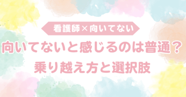 【新人看護師】向いていないと感じるのは普通？乗り越え方と選択肢