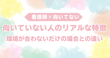 看護師に向いていない人のリアルな特徴！環境が合わないだけの場合との違い