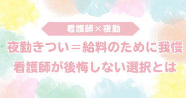夜勤がきつい＝給料のために我慢すべき？ 看護師が後悔しない選択とは