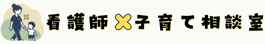 「看護師×子育て」相談室