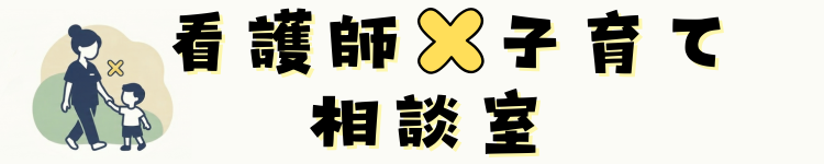 「看護師×子育て」相談室